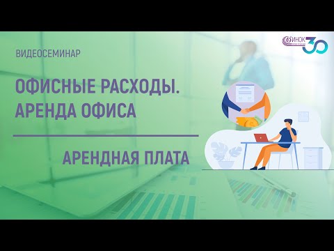 Видео: ОФИСНЫЕ РАСХОДЫ. АРЕНДНАЯ ПЛАТА