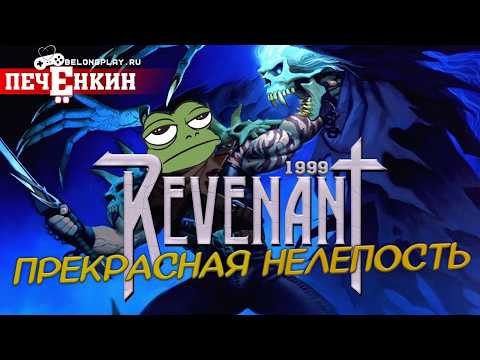 Видео: Revenant 1999. Прекрасна в своей нелепости