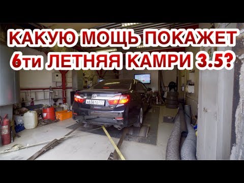 Видео: ЗАМЕР КАМРИ 3.5 НА СТЕНДЕ И ДОРОГЕ НА БЕНЗИНЕ И ГАЗУ! ПРОВЕРЯЕМ НА ПОТЕРЮ МОЩНОСТИ!