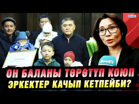 Видео: Көп балалуу энелер акча каражатынан тышкары кандай жардамга муктаж?