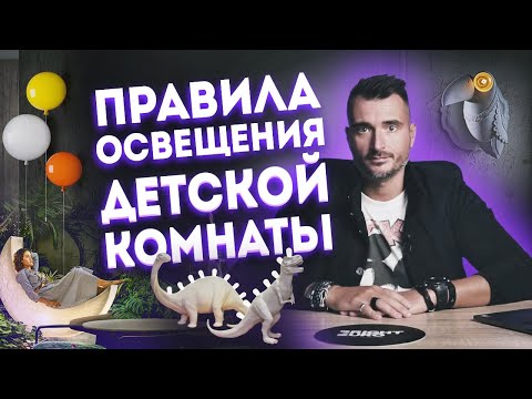 Видео: Как выбрать светильники для детской? | Все об освещении детской, правила и основные приемы