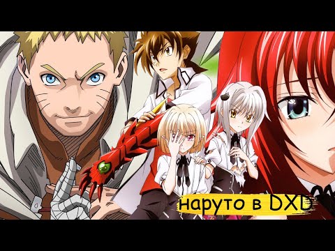 Видео: потерянная душа наруто в мире DXD | альтернативный сюжет все части