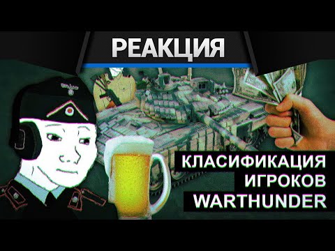Видео: Реакция CrewGTW на Классификация игроков War Thunder