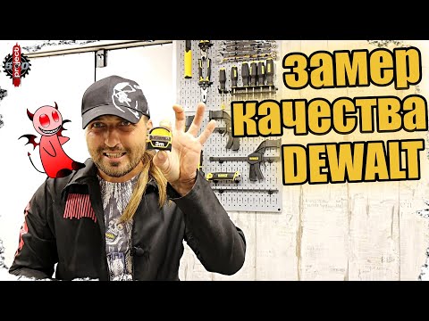 Видео: Ручной инструмент DEWALT, обзор, тест, сравнение