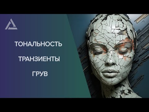 Видео: Тональность, транзиенты, грув в электронной музыке