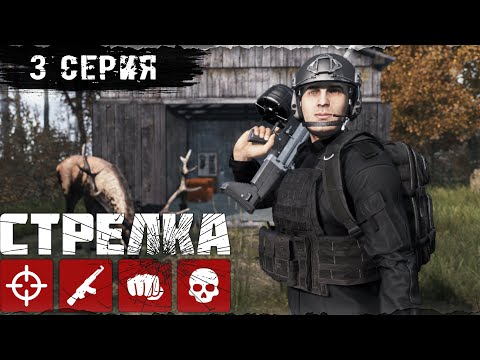 Видео: #3. БАЗА / STRELKA PVP / DayZ 1.26