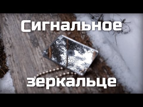 Видео: Сигнальное зеркальце с али