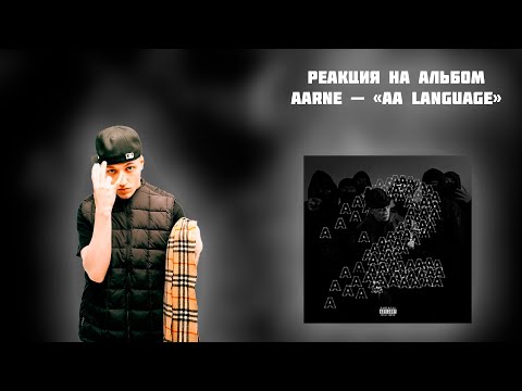 Видео: РЕАКЦИЯ НА АЛЬБОМ AARNE - " AA LANGUAGE 2 "