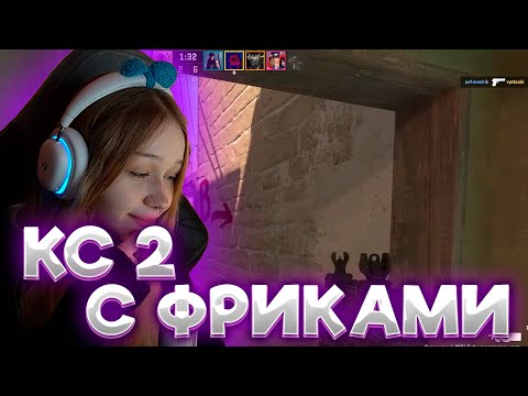 Видео: МОРФИ ИГРАЕТ В КС2 С ФРИКАМИ!!!! КС2 С ЭВЕЛОНОМ #morphe #morpheya #морфи #морфия #кс2 #нарезкиморфи