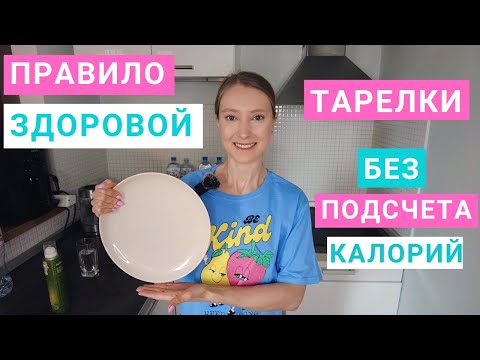 Видео: Как худеть без подсчета калорий и взвешивания еды. Как похудеть без диет. Правило Здоровой Тарелки.