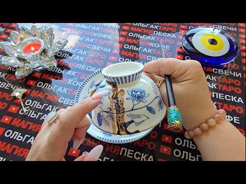 Видео: ❗АХНЕШЬ😱 НЕОЖИДАННЫЕ💥 СОБЫТИЯ💯 БУДУЩЕЙ НЕДЕЛИ🍀🪬❗ Послание на кофейной гуще☕🧿