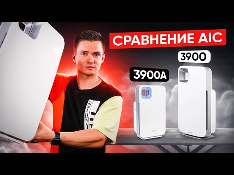 Видео: Очистители воздуха AIC XJ 3900 и AIC XJ 3900A - сравнение.  Разница AIC 3900 и 3900A.