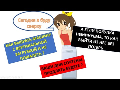 Видео: Стиральная машина с вертикальной загрузкой. Как выбрать и стоит ли ее покупать ? Она никому не нужна