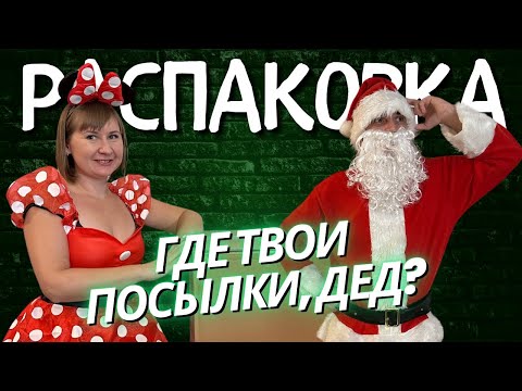 Видео: Дед Мороз в Шоке: Распаковка 15 Посылок за $2!
