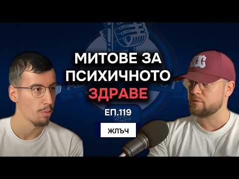 Видео: Грижата за Психичното Здраве ще ПРОМЕНИ Живота ти - Матю Стоянов-Жлъч | Еп.119 Подкаст Автентичност