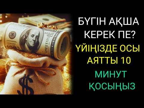 Видео: 🔴7 минуттан кейін сіз көп мөлшерде ақша аласыз || Ақша тартатын сүре – Құрандағы ең қуатты дұға
