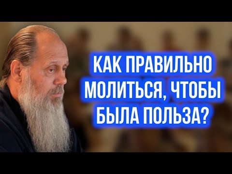 Видео: Как правильно молиться, чтобы была польза?