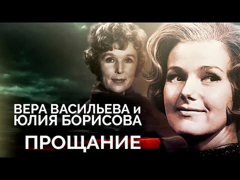 Видео: Вера Васильева и Юлия Борисова. Какими были похороны народных артисток