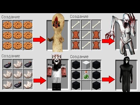 Видео: КАК СКРАФТИТЬ ВСЕХ SCP МОНСТРОВ В МАЙНКРАФТ ! СКУЛЬПТУРА МАСКА ОДЕРЖИМОСТИ ЧУМОВОЙ ДОКТОР MINECRAFT