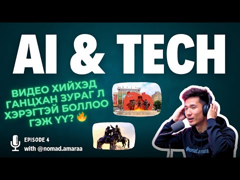 Видео: Мэргэжлийн түвшний видео хийхэд ГАНЦХАН ЗУРАГ л хэрэгтэй боллоо гэж үү?