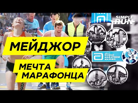 Видео: Как попасть на ЛУЧШИЕ марафоны мира!? 🤩