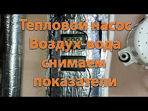 Видео: Снимаем показатели теплового насоса из кондиционера.