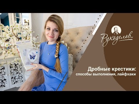 Видео: Дробные крестики: способы выполнения, лайфхаки