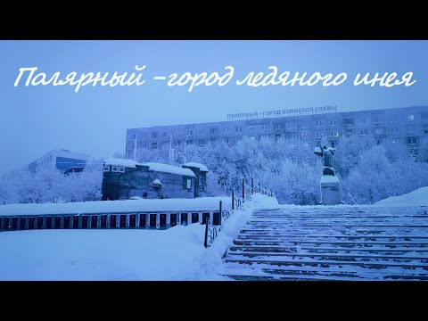 Видео: Полярный - город ледяного инея