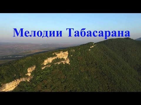 Видео: Мелодии Табасарана