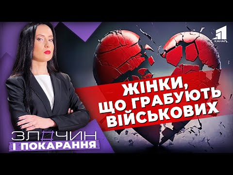 Видео: Фейкова любов-2. Жінки, що грабують військових/ Злочин і покарання. Авторський проєкт Ольги Журавель