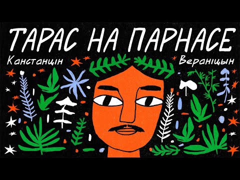 Видео: Канстанцін Вераніцын / ТАРАС НА ПАРНАСЕ