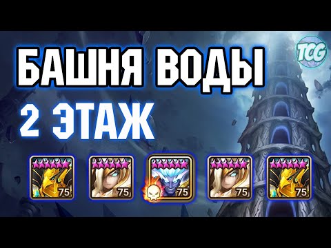 Видео: Башня воды: 2 этаж Summoners war