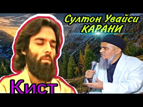 Видео: БИН СУЛТОН УВАЙСИ КАРАНИ КИСТ! ДОМУЛЛО АБДУРАХИМ НАВ 2020