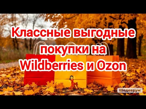 Видео: Классные выгодные покупки на Wildberries и Ozon💃