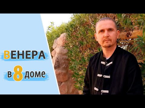 Видео: ВЕНЕРА в 8 восьмом доме | Дмитрий Пономарев