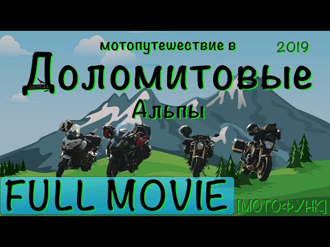 Видео: Мотопутешествие в Доломитовые Альпы 2019 на Хонда Хорнет 600