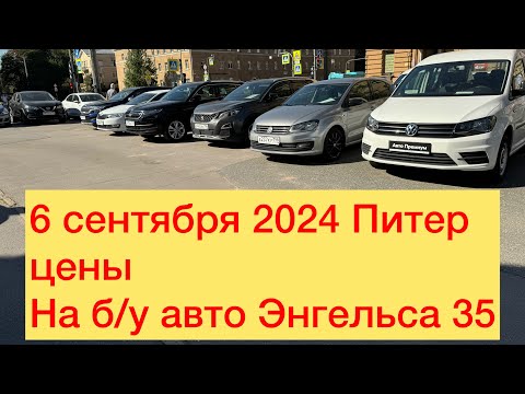 Видео: 6 сентября 2024 Питер цены На б/у авто Энгельса 35