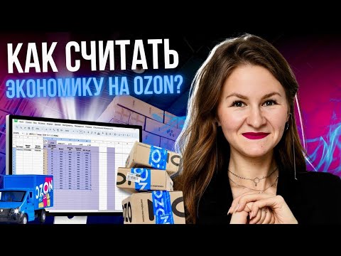 Видео: СЧИТАЕМ ЭКОНОМИКУ OZON ПРАВИЛЬНО!😌