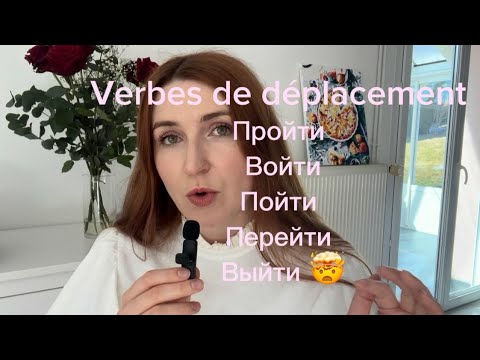 Видео: VERBES DE DÉPLACEMENT EN RUSSE - ПОЙТИ, ПРИЙТИ, УЙТИ ETC