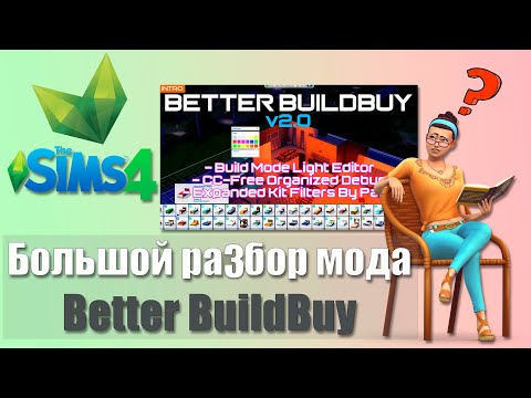 Видео: Почему не работает мод Better buildbuy? Полный обзор мода в Sims 4