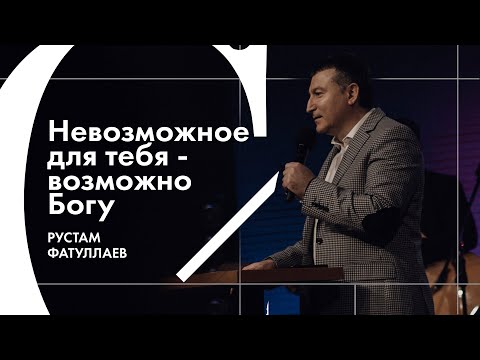 Видео: Невозможное для тебя – возможно Богу - Рустам Фатуллаев