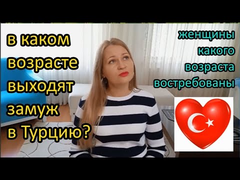 Видео: Замуж в Турцию... в каком возрасте?