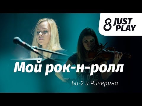 Видео: Би-2 и Чичерина - Мой рок-н-ролл (Cover by Just Play)