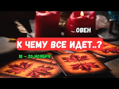 Видео: ♦️Овен♈️Что Ждет..⁉️ Что неожидано из прошлого..⁉️ События с 10 по 20 Ноября🔴Astro Ispirazione 