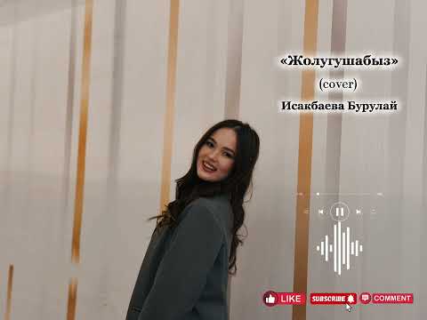 Видео:  «Жолугушабыз» (cover) Исакбаева Бурулай
