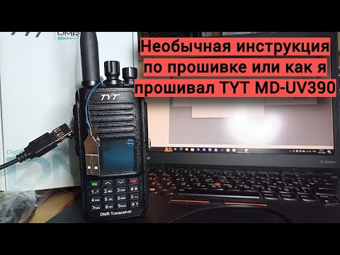 Видео: Необычная инструкция по прошивке MD-UV390