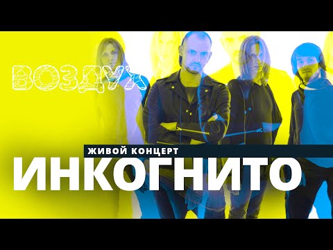 Видео: Инкогнито // ВОЗДУХ // НАШЕ