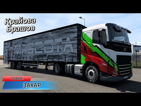 Видео: Euro Truck Simulator 2 – Доставка на захар за Nestlé от Крайова до Брашов | ETS2 България
