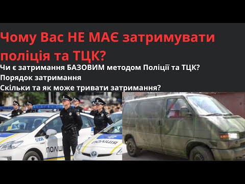 Видео: ЧОМУ ВАС НЕ МАЄ ЗАТРИМУВАТИ ПОЛІЦІЯ ТА РТЦК? ПОРЯДОК ТА ПІДСТАВИ ЗАТРИМАННЯ. КУПАП ТА ПОСТАНОВА 560