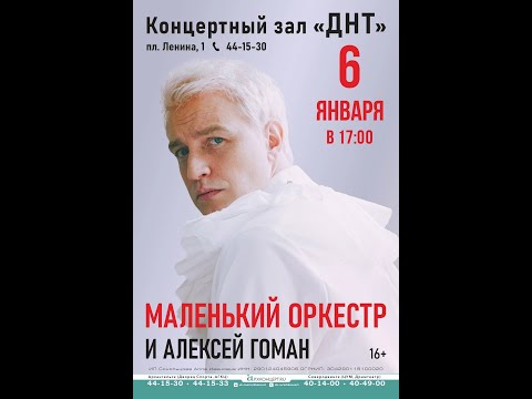 Видео: Алексей Гоман и Маленький оркестр. Концерт в Архангельске